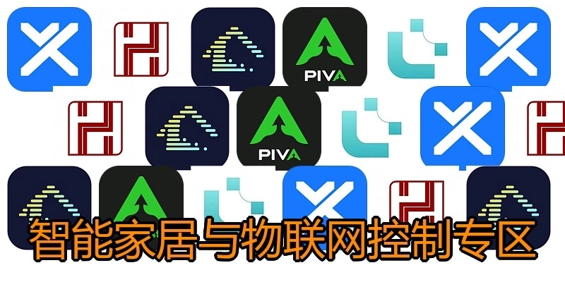 智能家居与物联网控制专区