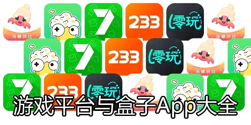 游戏平台与盒子App大全