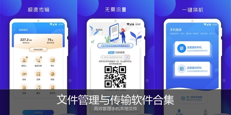 文件管理与传输软件合集