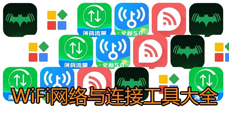 WiFi网络与连接工具大全