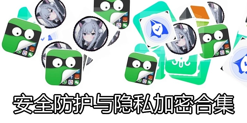 安全防护与隐私加密合集