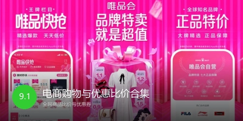 电商购物与优惠比价合集