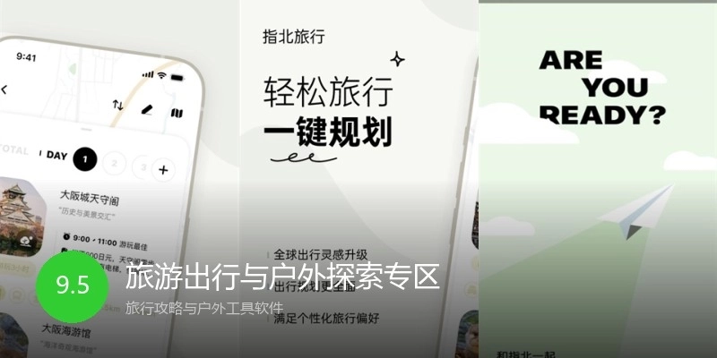 旅游出行与户外探索专区