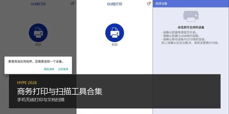 商务打印与扫描工具合集