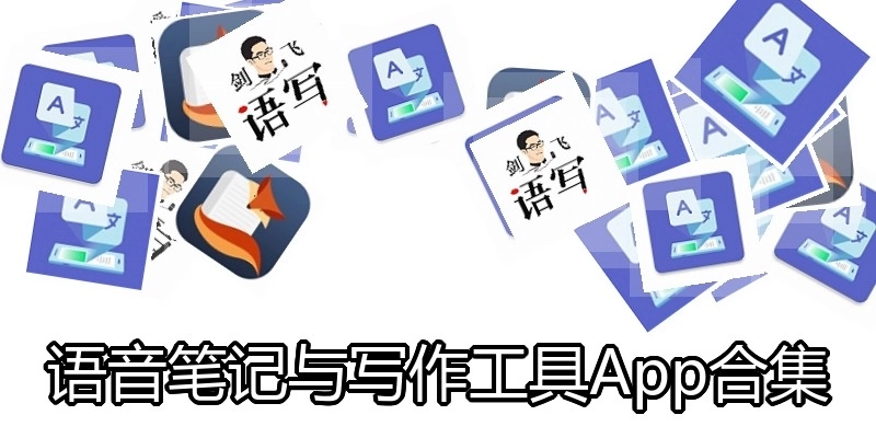 语音笔记与写作工具App合集