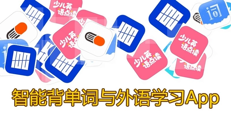 智能背单词与外语学习App