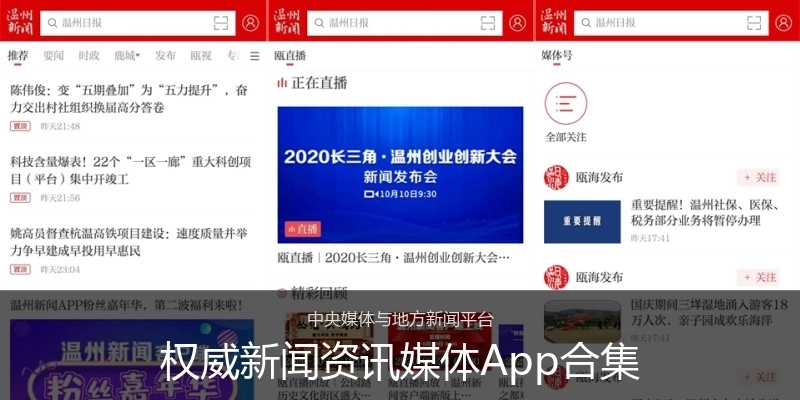 权威新闻资讯媒体App合集