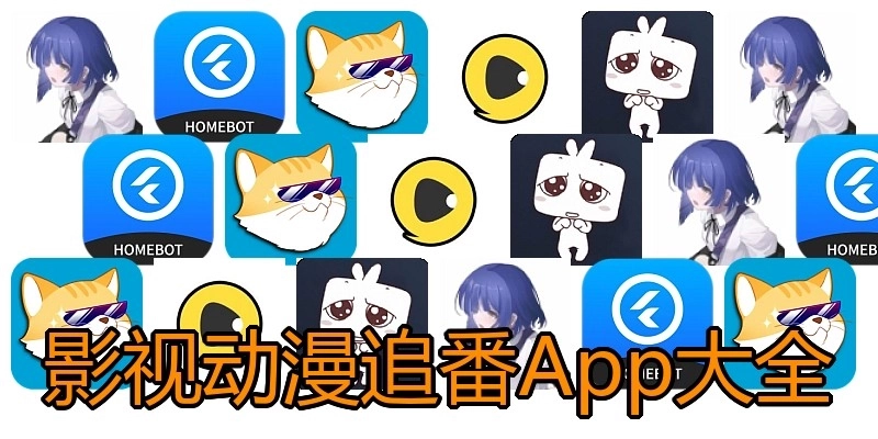 影视动漫追番App大全