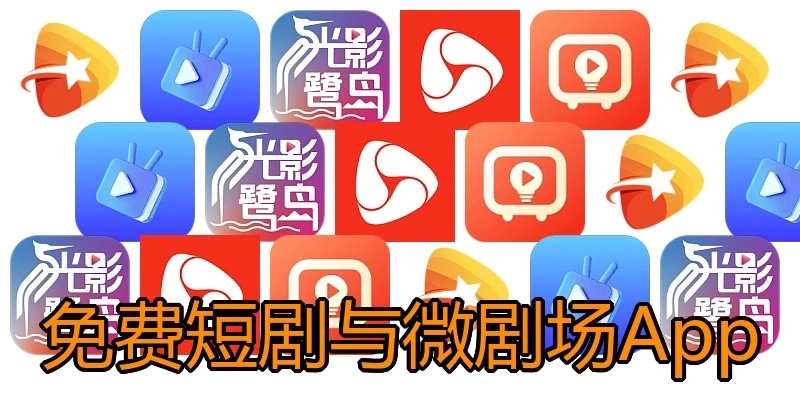 免费短剧与微剧场App