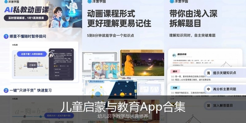 儿童启蒙与教育App合集
