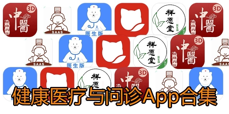 健康医疗与问诊App合集