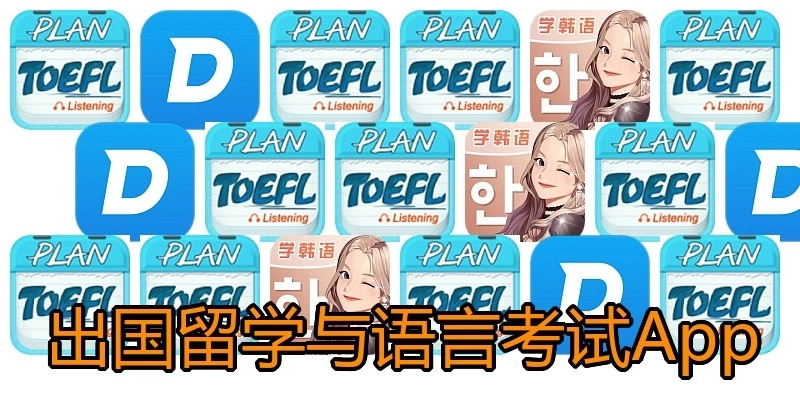 出国留学与语言考试App