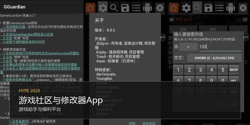 游戏社区与修改器App