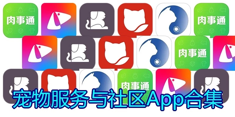 宠物服务与社区App合集