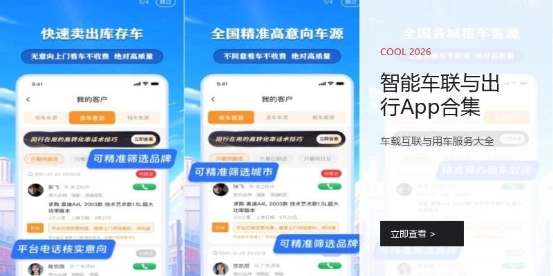 智能车联与出行App合集