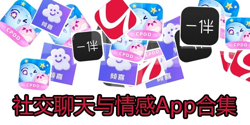 社交聊天与情感App合集