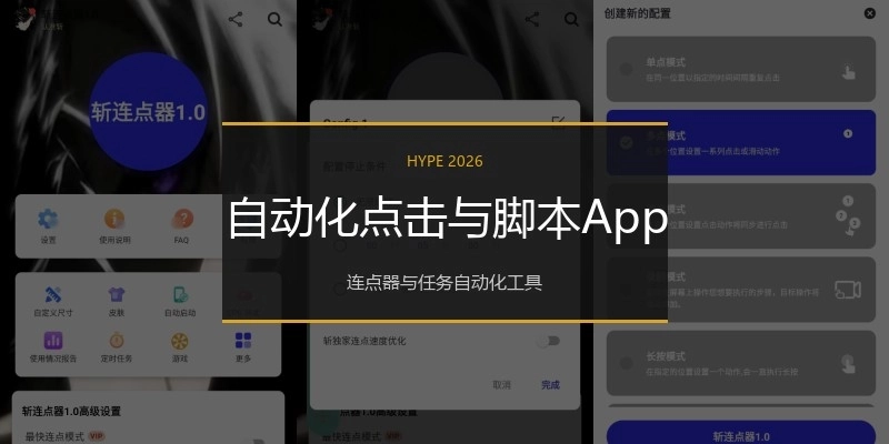 自动化点击与脚本App
