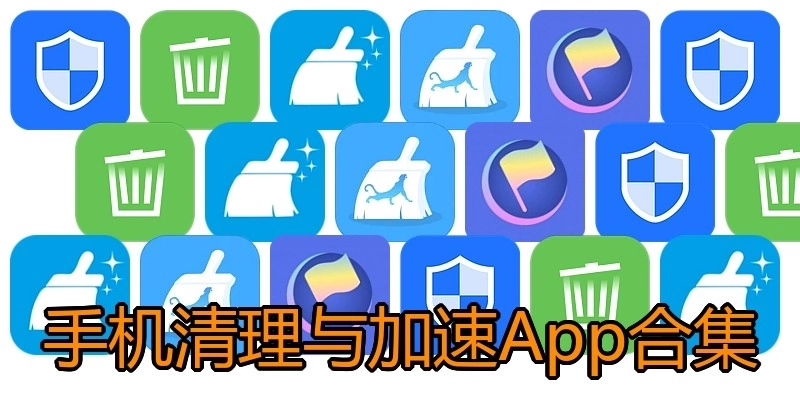 手机清理与加速App合集