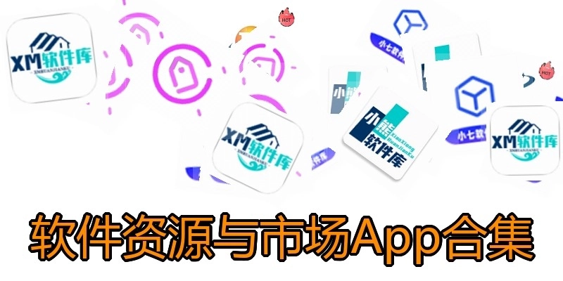 软件资源与市场App合集
