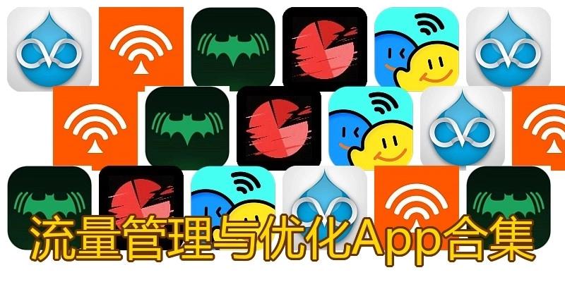 流量管理与优化App合集