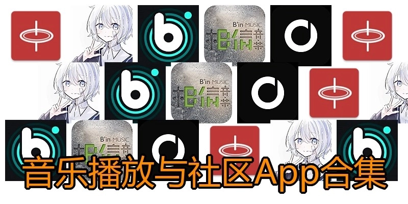音乐播放与社区App合集