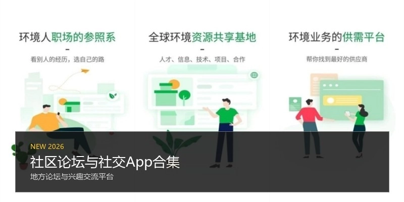 社区论坛与社交App合集