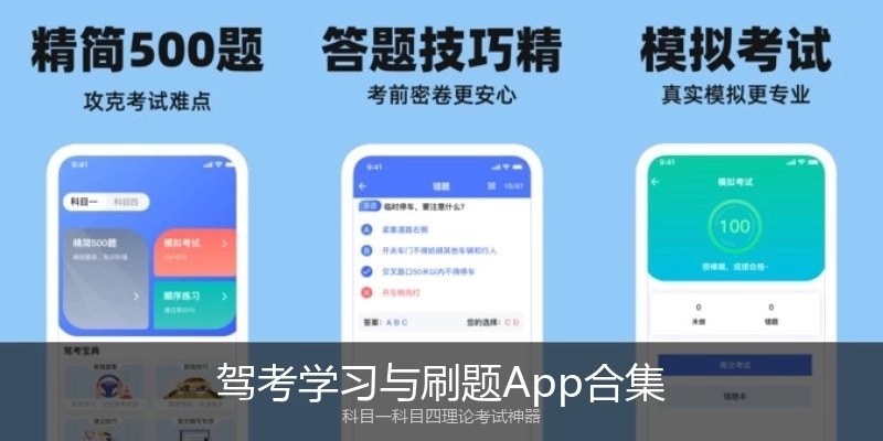 驾考学习与刷题App合集