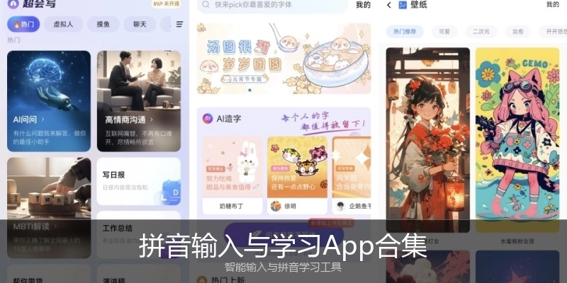 拼音输入与学习App合集