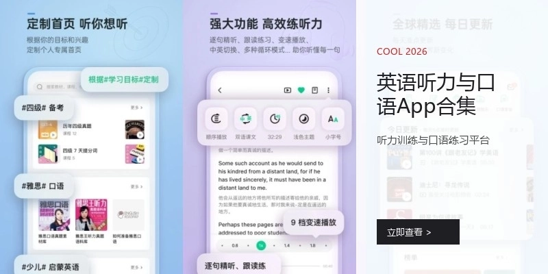 英语听力与口语App合集