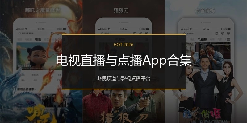 电视直播与点播App合集