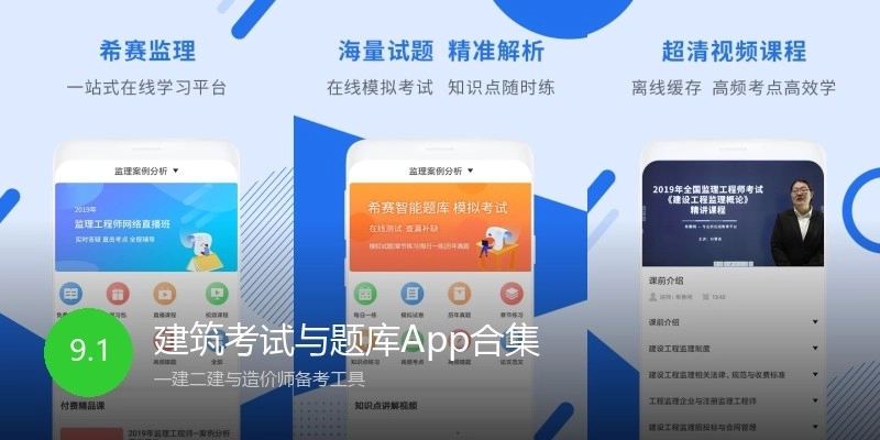 建筑考试与题库App合集