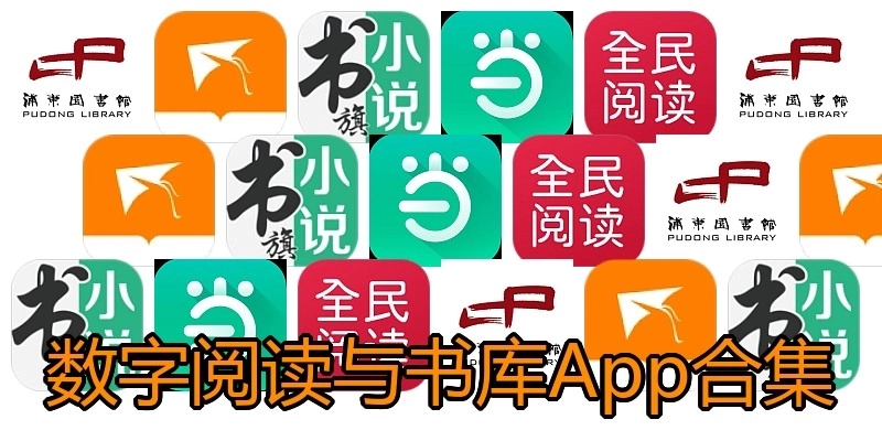 数字阅读与书库App合集