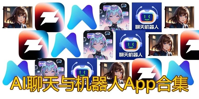 AI聊天与机器人App合集