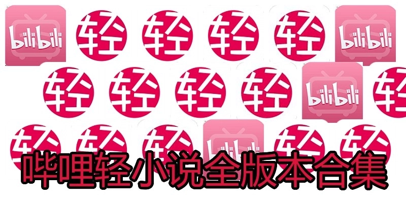 哔哩轻小说全版本合集