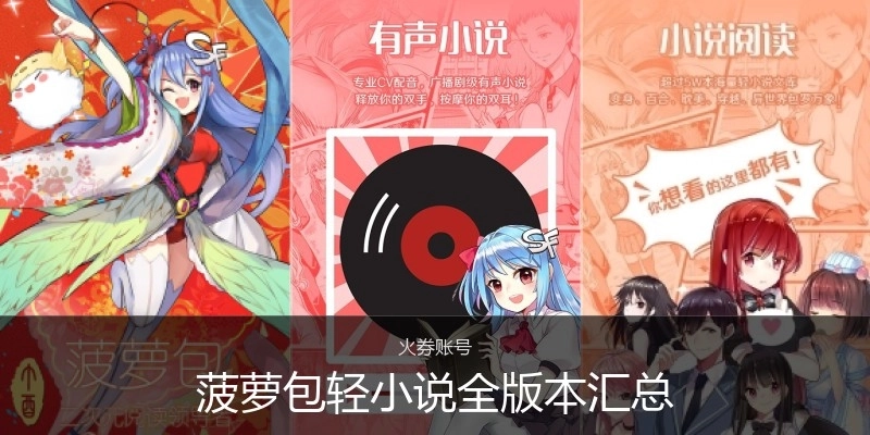 菠萝包轻小说全版本汇总