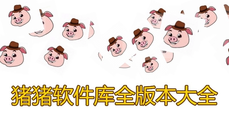 猪猪软件库全版本大全