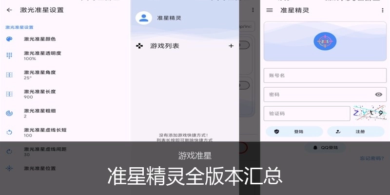 准星精灵全版本汇总