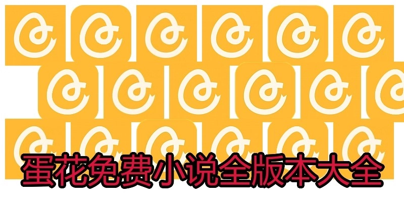 蛋花免费小说全版本大全