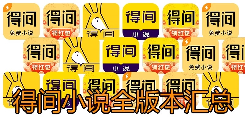 得间小说全版本汇总