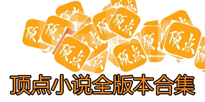 顶点小说全版本合集