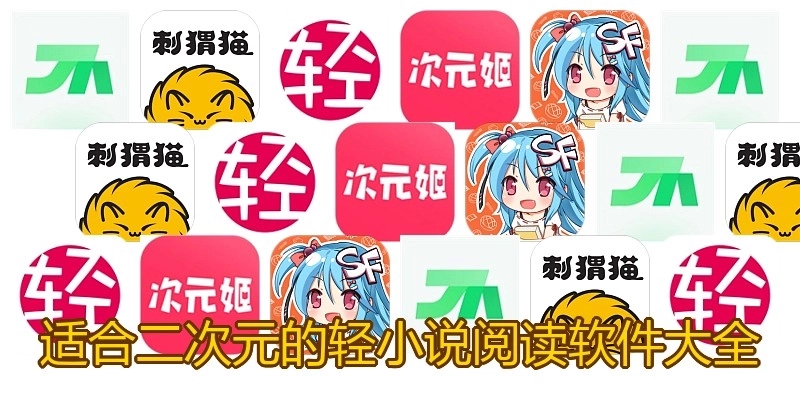 适合二次元的轻小说阅读软件大全