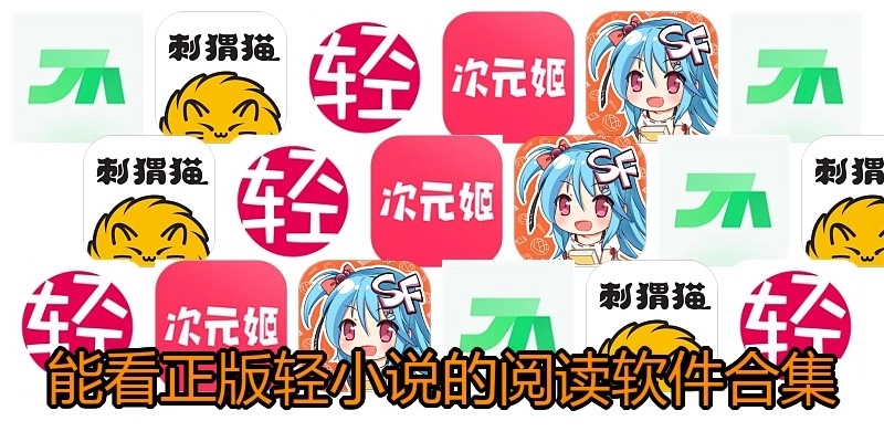 能看正版轻小说的阅读软件合集