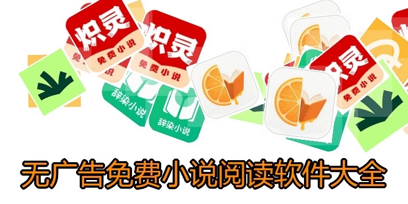 无广告免费小说阅读软件大全