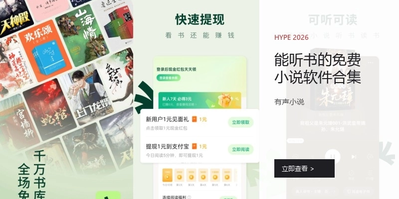 能听书的免费小说软件合集