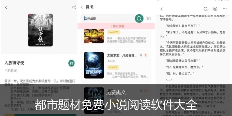都市题材免费小说阅读软件大全