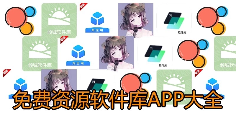 免费资源软件库APP大全