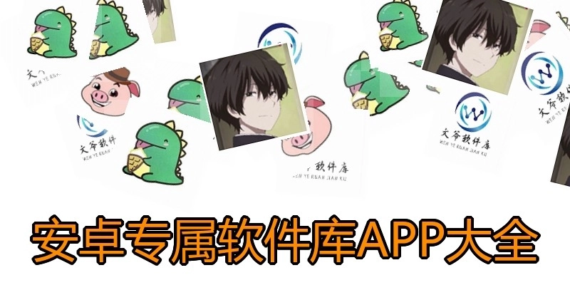 安卓专属软件库APP大全