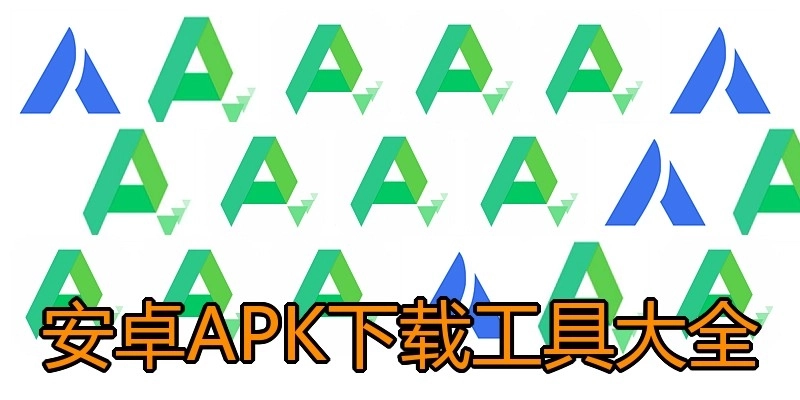 安卓APK下载工具大全