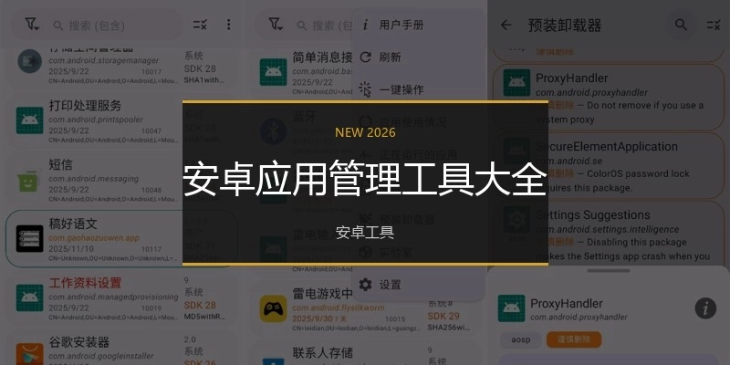 安卓应用管理工具大全