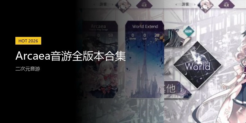 Arcaea音游全版本合集
